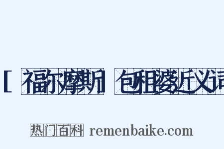 [福尔摩斯]包租婆近义词是什么意思的图片